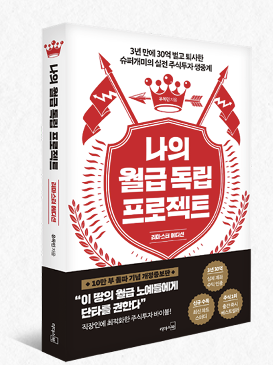 나의 월급독립 프로젝트