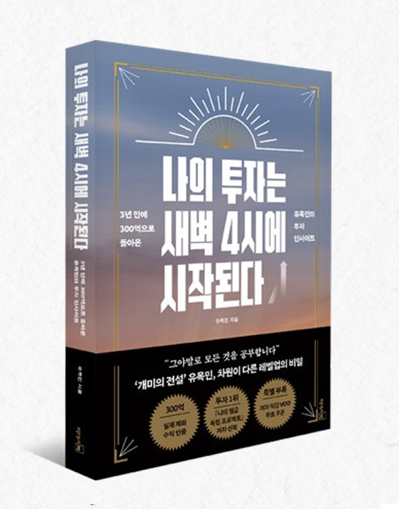 나의 투자는 새벽 4시에 시작된다